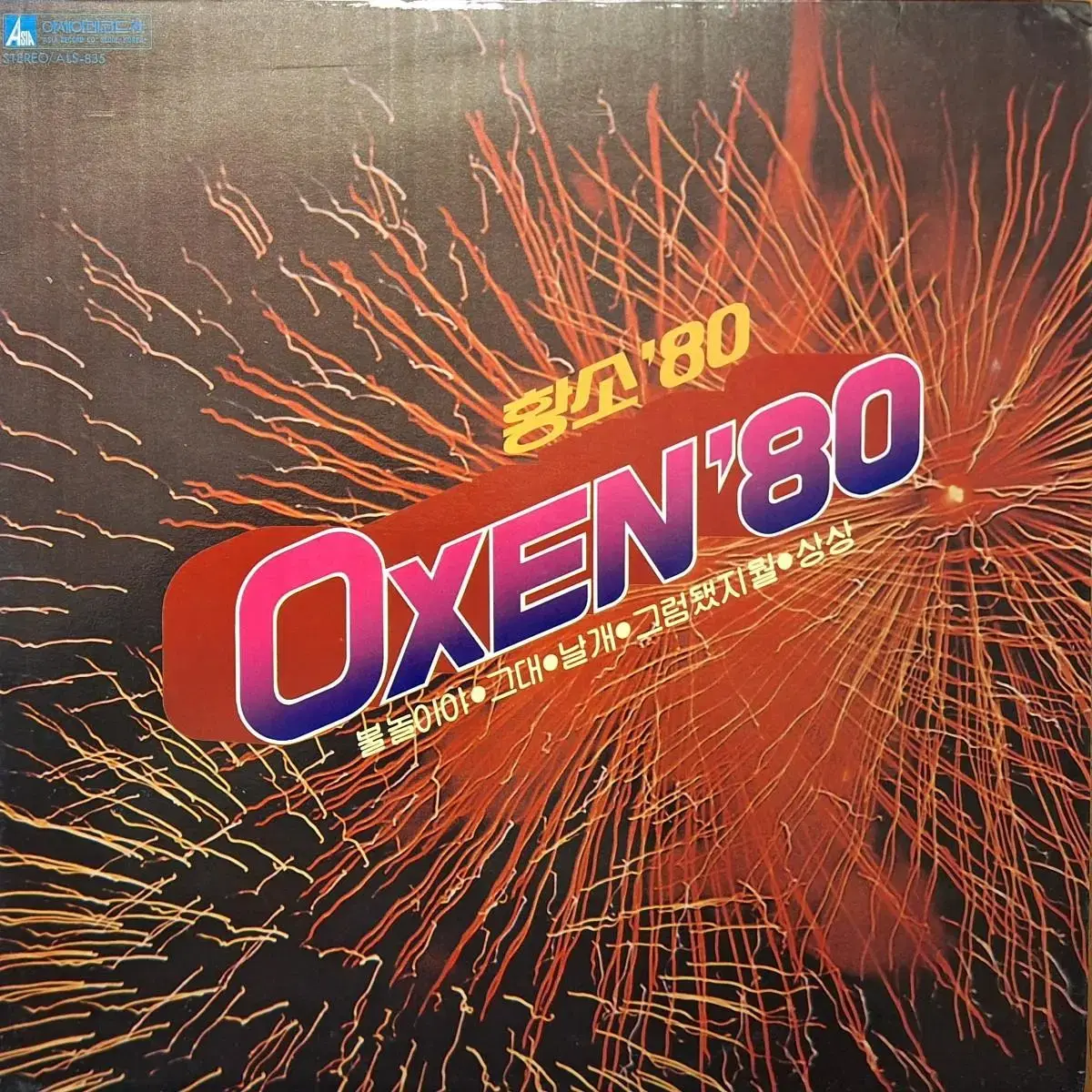 옥슨'80(Oxen'80) - 불놀이야 LP